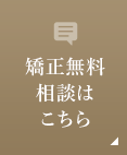 矯正無料相談