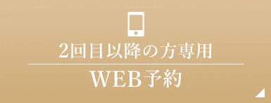 2回目以降の方