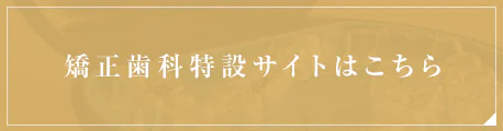 矯正歯科特設サイトはこちら